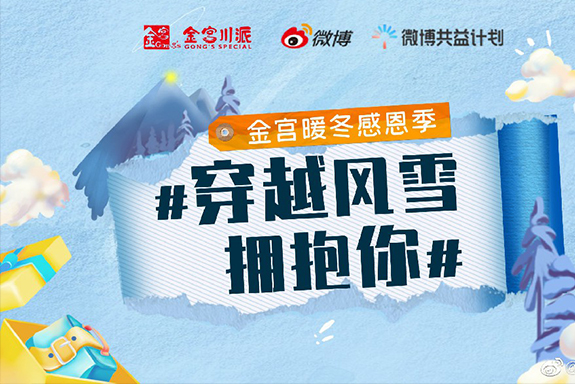 【金宮暖冬感恩季—“穿越風(fēng)雪擁抱你”公益捐贈(zèng)活動(dòng)啟動(dòng)發(fā)車(chē)儀式】